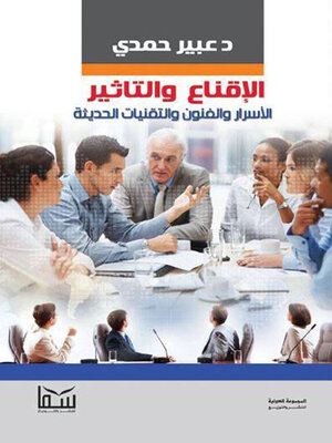 cover image of الإقناع والتأثير